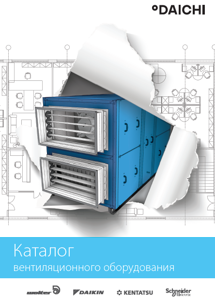 Каталог вентиляционного оборудования Daikin, Kentatsu, Wolter, Schneider Electric 2020