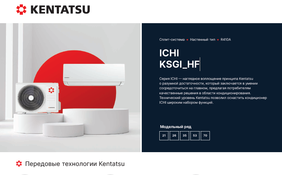 Сплит-системы Kentatsu ICHI