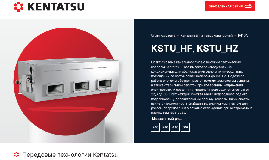 Полупромышленные сплит-системы Kentatsu KSTU_HF, KSTU_HZ