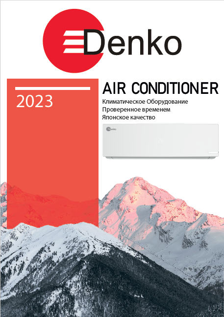 Каталог климатического оборудования DENKO 2023