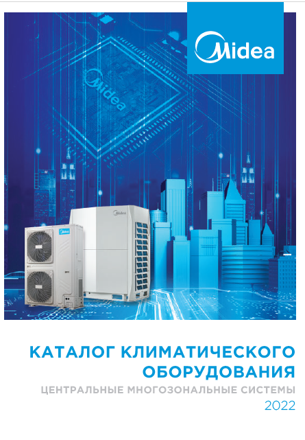 Каталог центральных многозональных систем кондиционирования Midea 2022