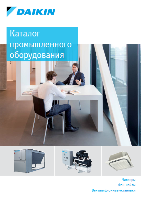 Каталог промышленного оборудования Daikin