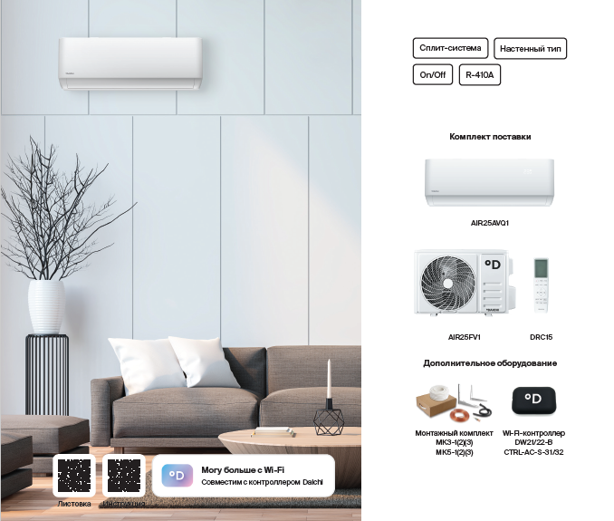 Сплит-системы Daichi Air
