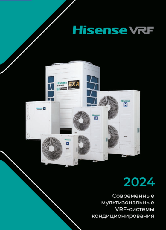 Каталог мультизональных VRF-систем HISENSE 2024