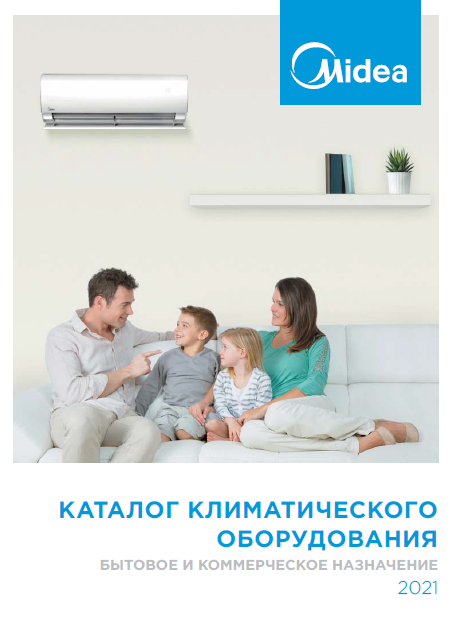 Каталог климатического оборудования Midea 2021