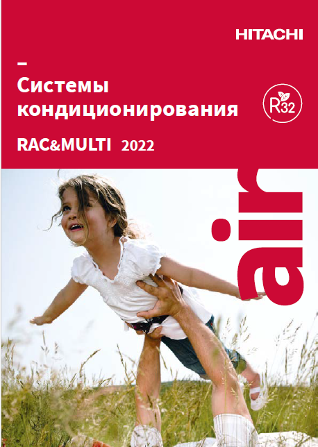 Каталог систем кондиционирования HITACHI 2022