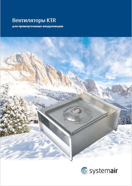 Вентиляторы для прямоугольных воздухоотводов KTR Systemair