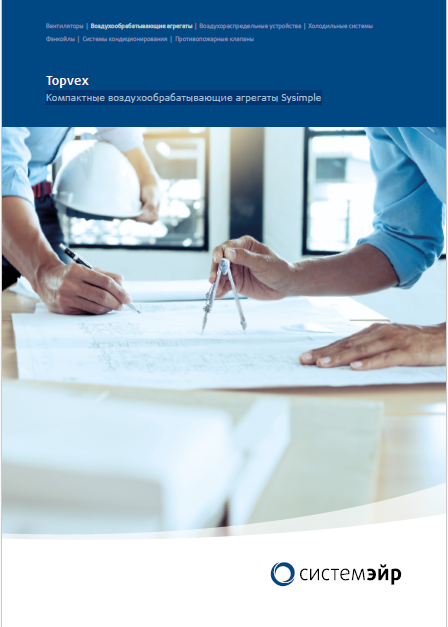 Компактные воздухообрабатывающие агрегаты Sysimple Topvex 2024