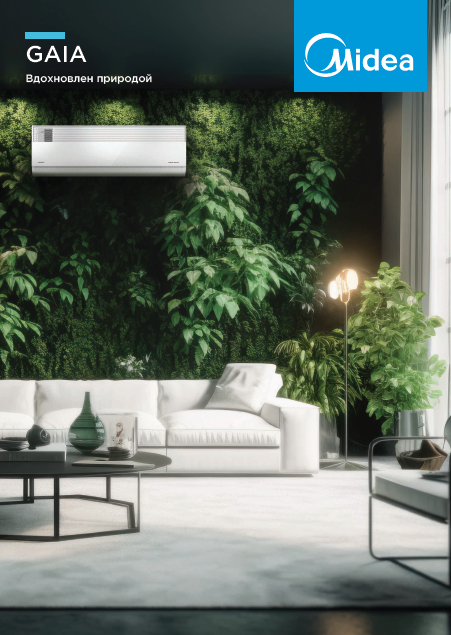 Бытовые сплит-системы Midea GAIA