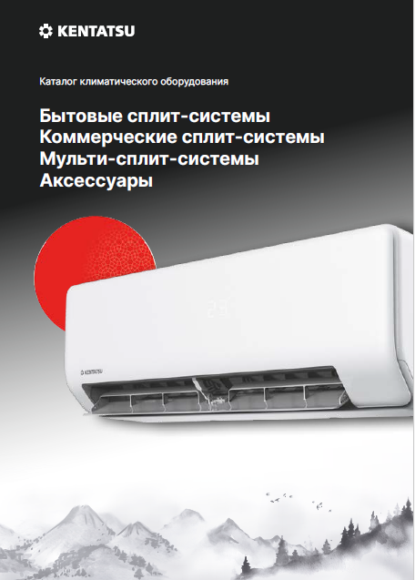 Каталог климатического оборудования Kentatsu 2022
