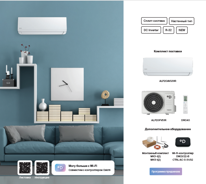 Сплит-системы Daichi Alpine Inverter