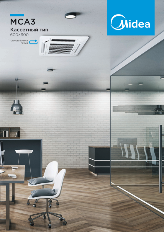 Сплит-системы кассетного типа Midea MCA3