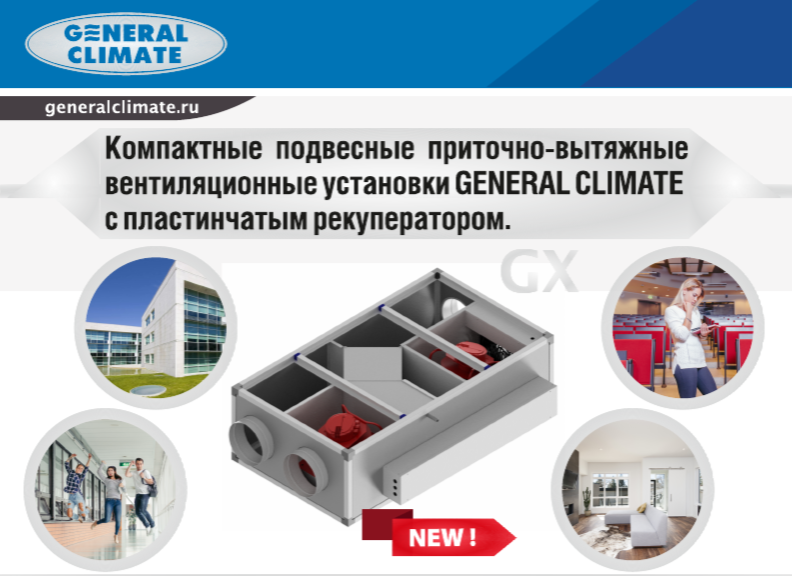 Компактные вентиляционные установки General Climate