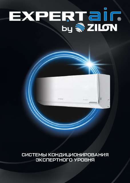 Каталог систем кондиционирования EXPERTAIR by ZILON 2024