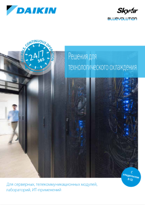 Каталог систем для технологического охлаждения Daikin
