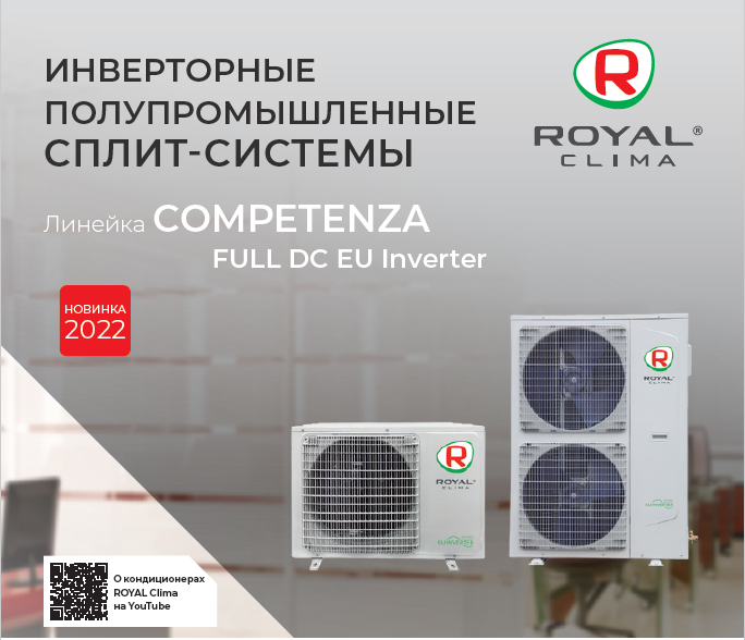 Наружные блоки сплит-систем Royal Clima COMPETENZA Inverter 2022
