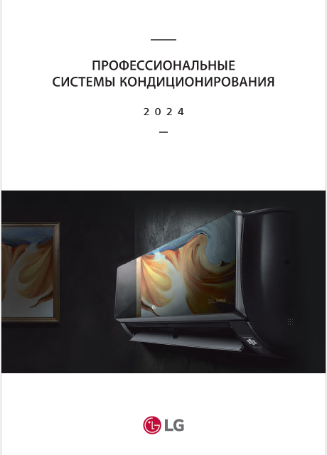 Каталог систем кондиционирования LG 2024