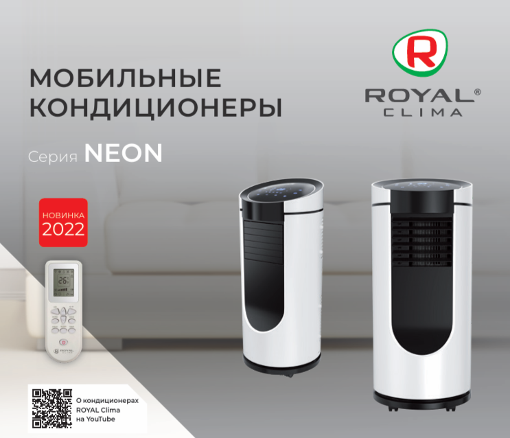 Мобильные кондиционеры Royal Clima Neon 2022