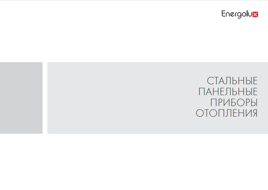 Каталог стальных панельных приборов отопления Energolux
