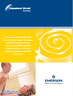 Каталог спиральных компрессоров Copeland для тепловых насосов