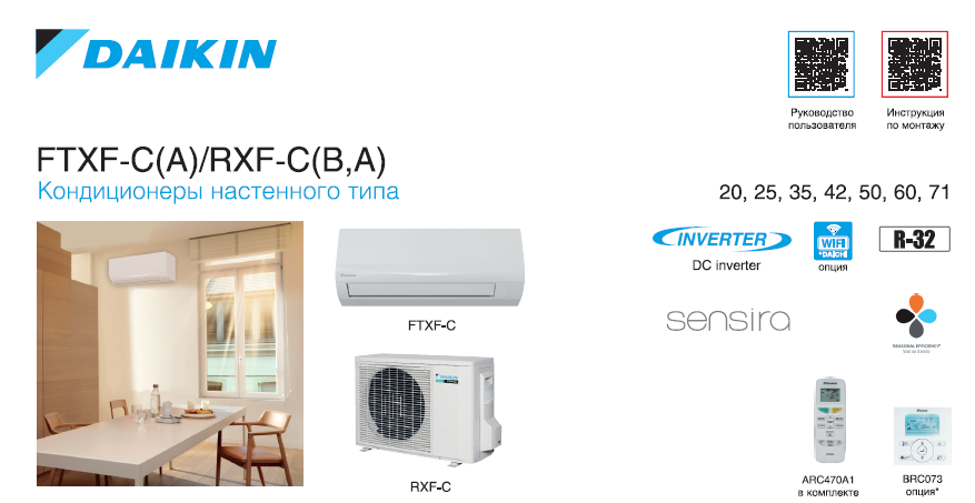 Сплит-системы Daikin FTXF-C(A)/RXF-C(B,A)