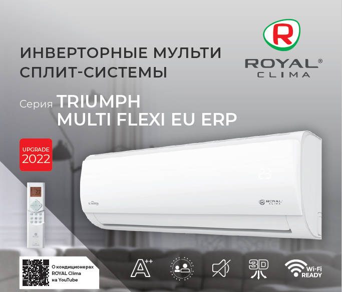 Сплит-системы Royal Clima TRIUMPH MULTI 2022