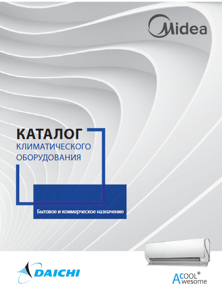 Каталог климатического оборудования Midea 2019