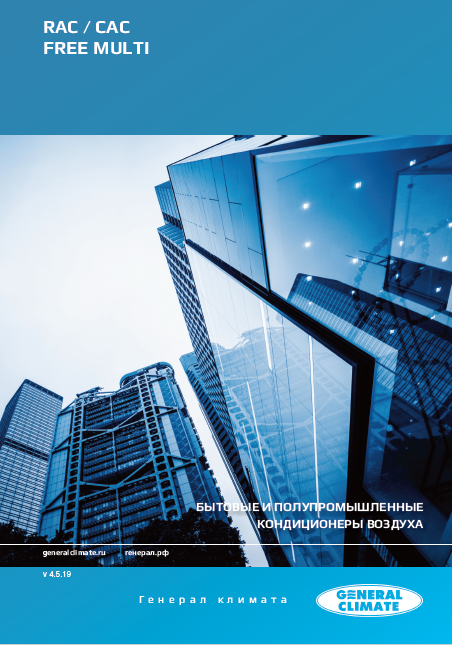 Каталог кондиционеров General Climate