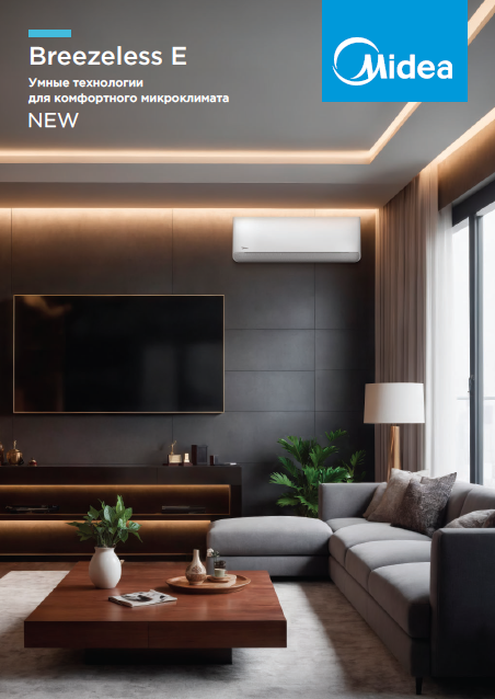Сплит-системы Midea BREEZELESS E