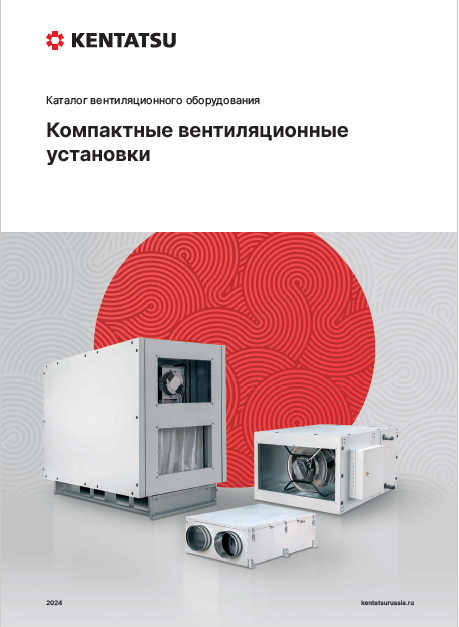 Каталог компактных вентиляционных установок Kentatsu 2024