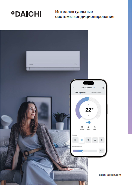 Каталог систем кондиционирования Daichi 2024