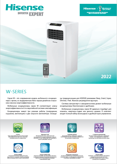 Мобильные кондиционеры HISENSE серия W 2022