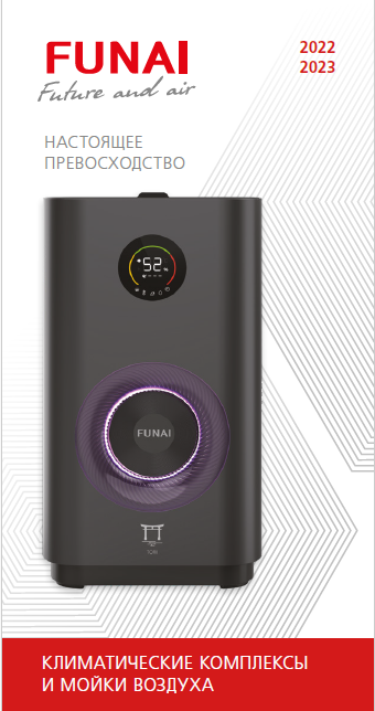 Увлажнители воздуха FUNAI 2022