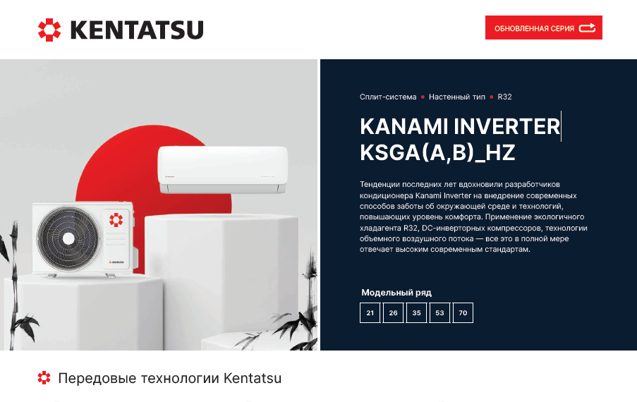 Сплит-системы Kentatsu KANAMI INVERTER
