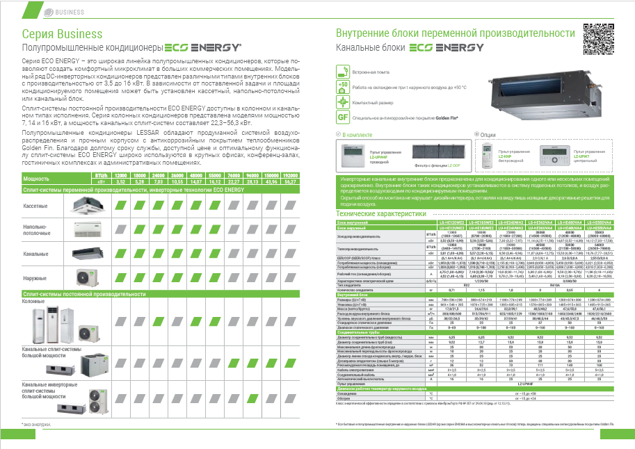 Канальные сплит-системы Business LS-HE12-55DVA4 Lessar