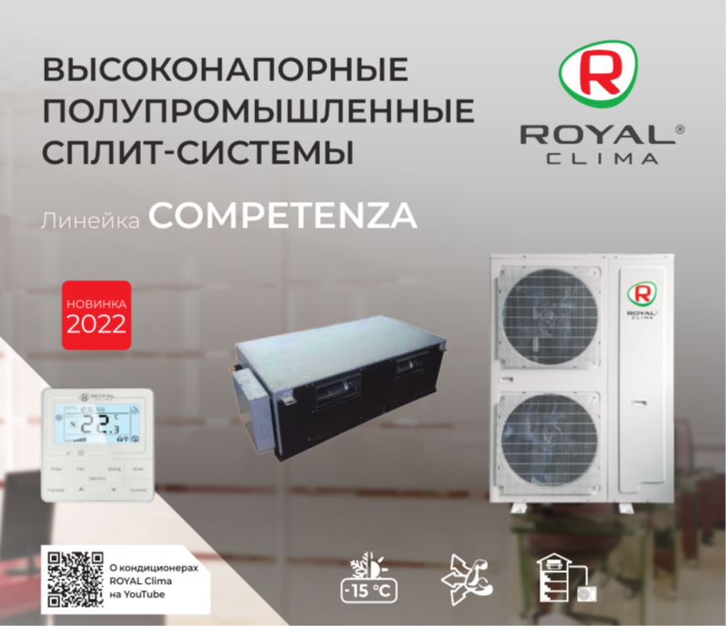 Сплит-системы канальные высоконапорные Royal Clima COMPETENZA 2022