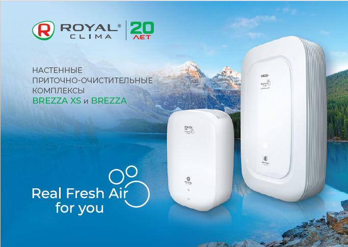 Компактные приточно-очистительный комплексы Royal Clima BREZZA