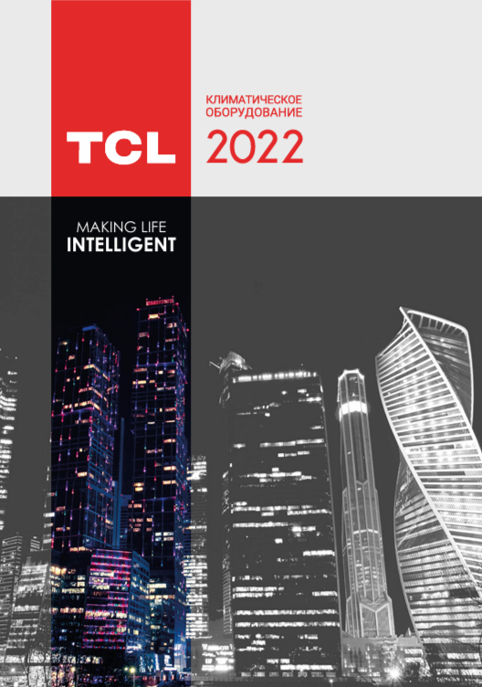 Каталог  климатического оборудования TCL 2022