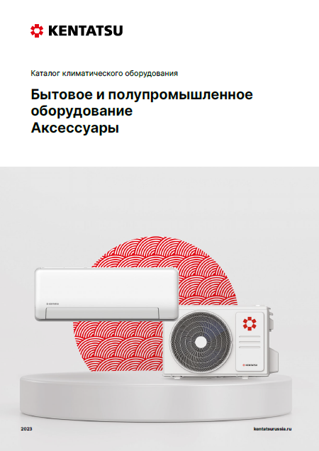 Каталог бытовых, коммерческих систем кондиционирования и ассексуаров Kentatsu 2023