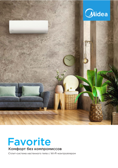 Сплит-системы Midea Favorite