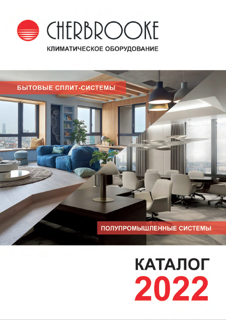 Каталог климатического оборудования CHERBROOKE 2022