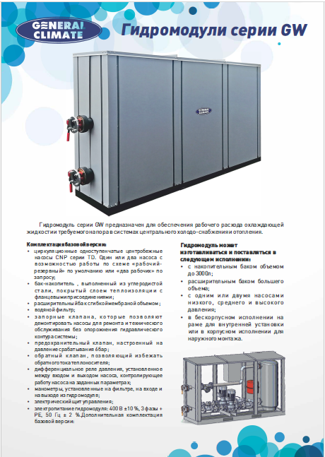 Гидромодули General Climate
